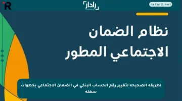 لطريقة الصحيحة لتغيير رقم الحساب البنكي في الضمان الاجتماعي بخطوات سهلة